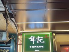 -年记·兴顺斋 牛街清真熟食小吃店