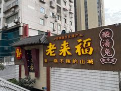 -老来福·非遗酸汤兔(凯旋路店)