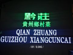 -黔庄贵州菜