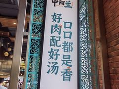 -中阿兰牛肉面(悦海新天地店)