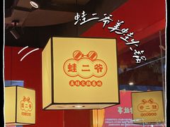 -蛙二爷美蛙火锅基地(温州总店)