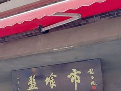 -盘飧市(春熙路店)
