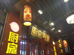 门面-厨房好味(国贸店)