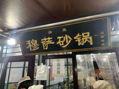 门面-清真·穆萨砂锅(大皮院店)