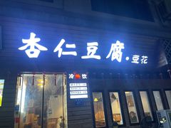 -老巷杏仁豆腐(一小店)