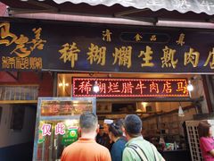 门面-马志善稀糊爛生熟肉店