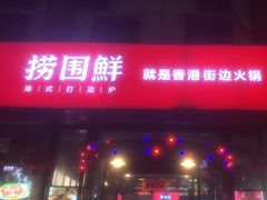 -捞围鲜·港式打边炉(海阳路店)