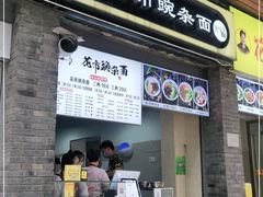 门面-花市豌杂面(民生路店)