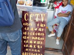 -杨顺宝喜洲粑粑