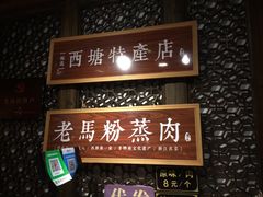 -老马粉蒸肉(西塘古镇店)