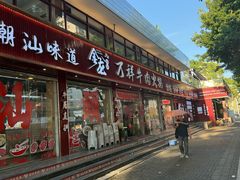 -万祥牛肉火锅(金龙店)