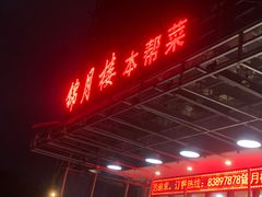 -锦月楼百姓厨房(大箕山商业广场店)