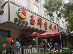 门面-玉华台饭庄(裕中西里小区店)