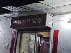 -一路飘香面馆