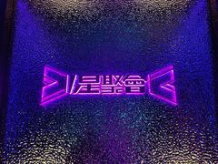 -星聚会KTV(上海松江万达店)