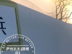 -庐州太太(鼓楼店)