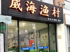 门面-威海渔村(静安旗舰店)