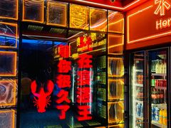 -王钵宴遇王龙虾烧烤旗舰店(中山北路店)