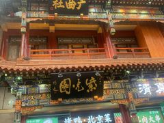 -北京前门大栅栏