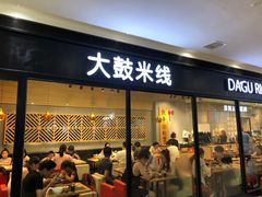 门面-大鼓米线(浦东长泰店)