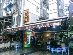 门面-老地方猫儿面(磁器口店)