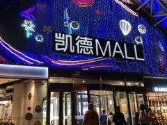 -凯德MALL(望京店)