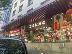 -京天红酒家(虎坊路店)
