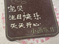 -小西家作•精致蛋糕(富力爱丁堡店)