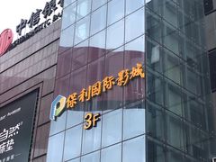 -保利国际影城杭州中南店