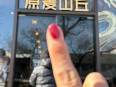 -原麦山丘(东四店)