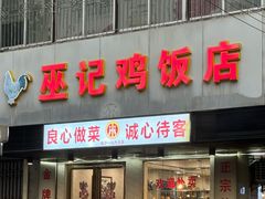 -巫记鸡饭店