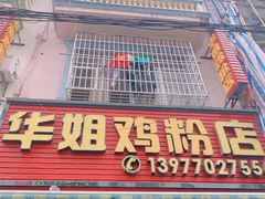 门面-华姐鸡粉(教育路店)