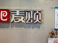 -唱吧麦颂KTV(高新店)