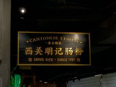-西关明记肠粉·亚洲地标美食(北京路店)