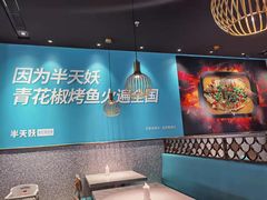 -半天妖烤鱼(槐房万达店)