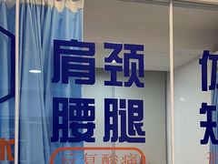 -体博士·疼痛调理·体态矫正·运动康复中心(大望路华贸店)