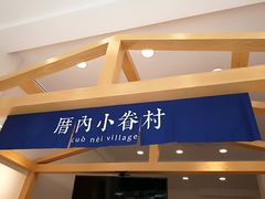 -厝内小眷村(淮安开元路店)