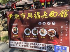 -兴福老面馆(寺路街店)