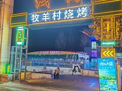 -牧羊村烧烤(淄博总店)