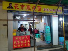 门面-花市豌杂面(民生路店)