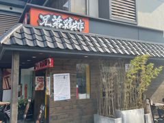 门面-兄弟鸡排.芋泥香酥鸭(淮海街店)