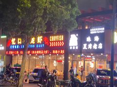 -忆口香龙虾(珠海夏湾老店)