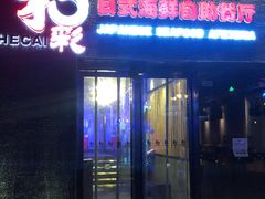 门面-和彩放题餐厅(酒仙桥店)