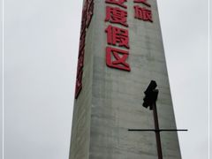 -华夏文旅西安度假区