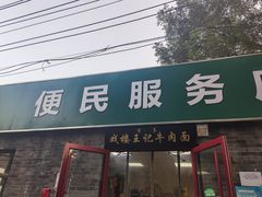 -清真-戏楼王记牛肉面