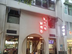 -蒋六十八梯眼镜面(狮子坪店)