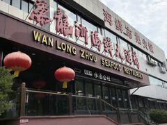 -万龙洲海鲜(亚运村店)