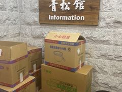 -青松馆韩国料理(香港中路佳世客店)