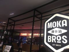 门面-Moka Bros 摩卡站(西单大悦城店)