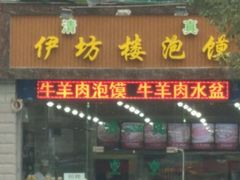 门面-伊坊楼泡馍馆(华洲城熙悦都店)